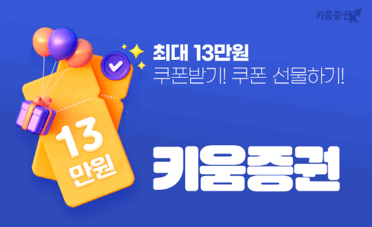 [키움증권 제공]